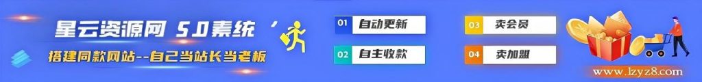 加盟星云分享，加盟搭建同款知识付费资源网站，实现长期稳定被动收入~-星云资源网